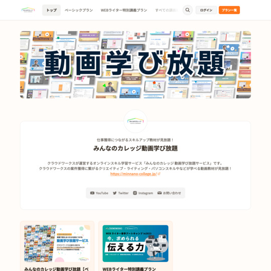みんなのカレッジ動画学び放題