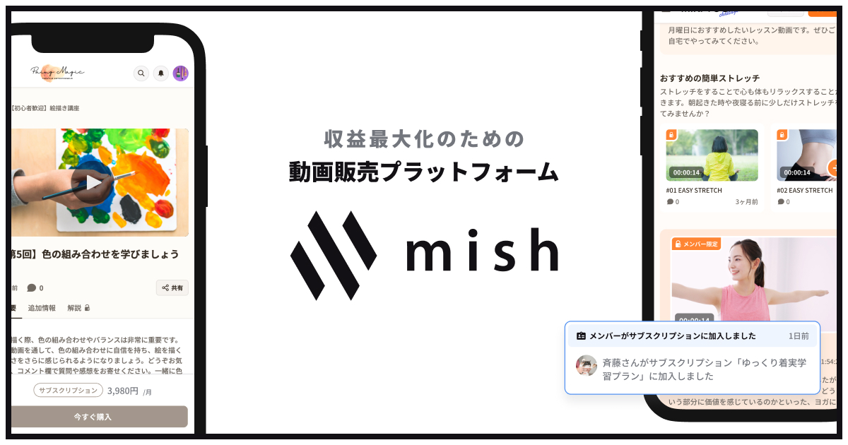 収益最大化のための動画販売プラットフォーム mish（ミッシュ